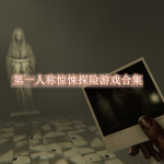 第一人称惊悚探险游戏合集