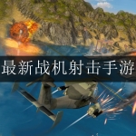 最新战机射击类游戏合集