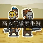 2024最高人气的像素手游大全