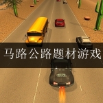 最新马路公路题材游戏合集