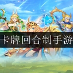 卡牌回合制手游合集