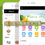 线上超市购物软件合集