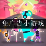 免广告的小游戏合集