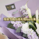 母亲节线上选礼物app汇总