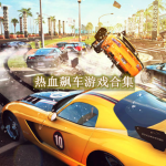 热血飙车游戏合集