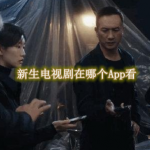 新生电视剧在哪个App看