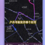 户外导航软件哪个好用
