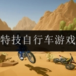 特技自行车游戏合集