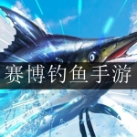 赛博钓鱼类游戏合集