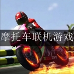 摩托车联机游戏合集