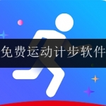 免费运动计步软件大全