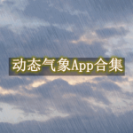 动态气象软件有哪些
