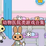 动物医院类游戏有哪些