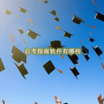 自考指南软件有哪些