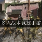 2024多人战术竞技手游合集