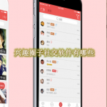 兴趣圈子社交软件有哪些