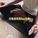 白噪音冥想app合集