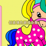 创意填色游戏合集