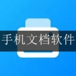 2024最好用的手机文档软件