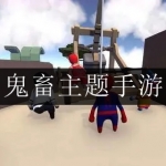 2024好玩的鬼畜主题手游合集