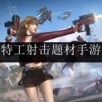 2024好玩的特工射击类手游合集