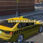 出租车模拟驾驶游戏都有哪些