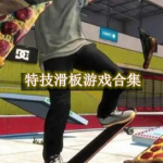 特技滑板游戏合集
