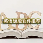英语逆袭软件推荐