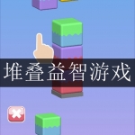 2024好玩的堆叠益智游戏合集