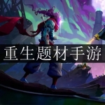 2024重生题材游戏大全