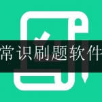 常识刷题软件合集