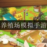 养殖场模拟类游戏合集