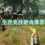 生存竞技游戏推荐