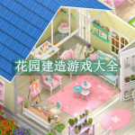 花园建造游戏大全