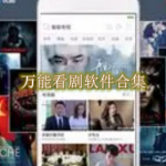 万能看剧软件合集