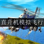 2024好玩的直升机游戏大全合集