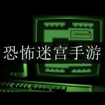 2024好玩的恐怖迷宫手游合集