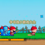 争夺战小游戏大全