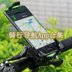 骑行导航哪个软件好