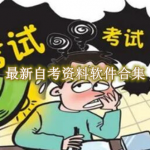 最新自考资料软件有哪些