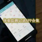 体重监测记录APP合集