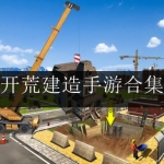 2024热门的开荒建造类游戏合集
