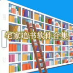 宅家追书软件合集