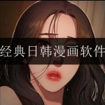 经典日漫韩漫在线免费观看的软件大全