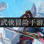 2024好玩的武侠冒险手游大全