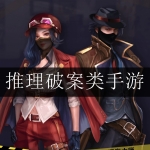 2024推理破案类手游合集