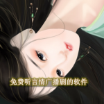 免费听言情广播剧的软件合集
