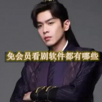 免会员看剧软件都有哪些