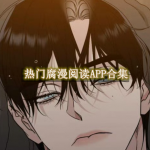 热门腐漫阅读APP合集
