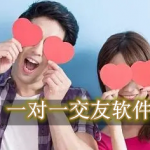 一对一交友软件都有哪些